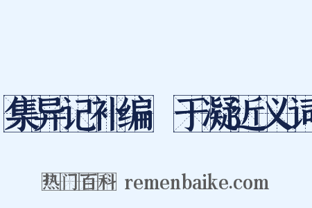 集异记补编·于凝近义词是什么意思的图片